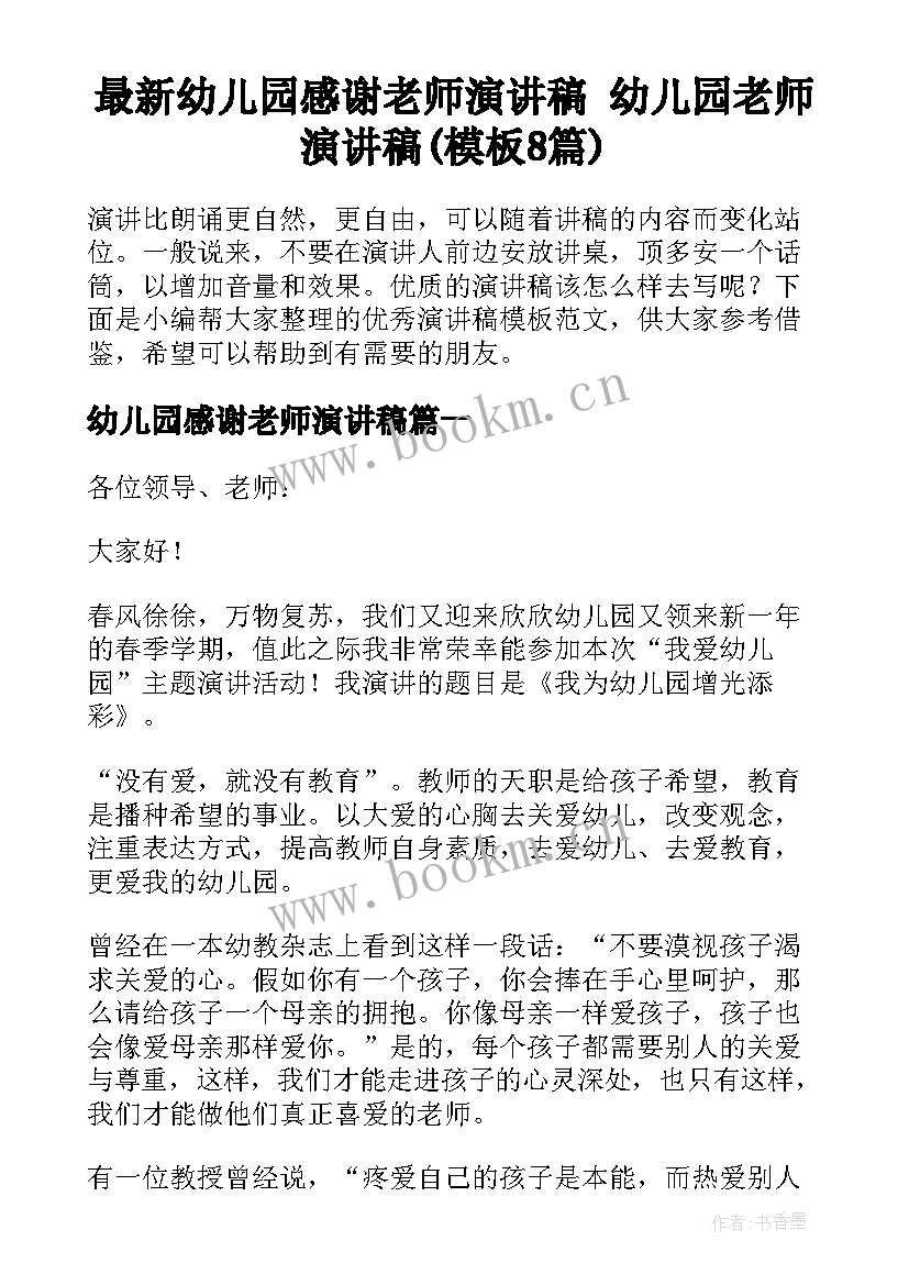 最新幼儿园感谢老师演讲稿 幼儿园老师演讲稿(模板8篇)