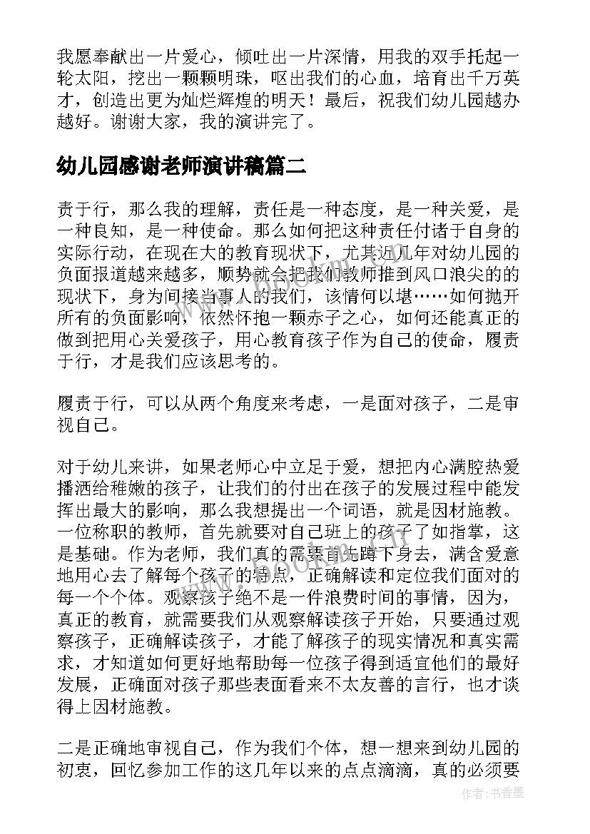 最新幼儿园感谢老师演讲稿 幼儿园老师演讲稿(模板8篇)