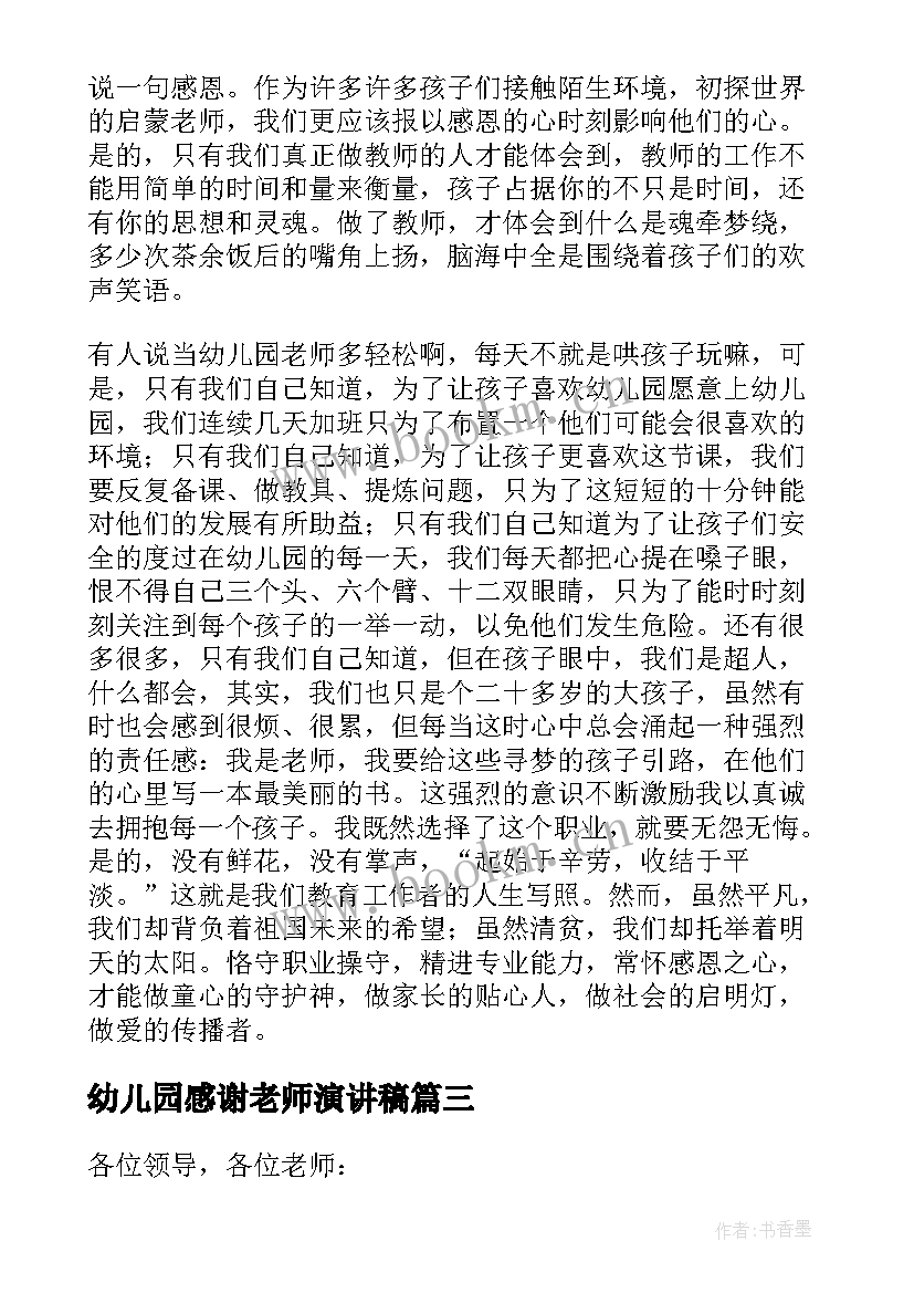 最新幼儿园感谢老师演讲稿 幼儿园老师演讲稿(模板8篇)