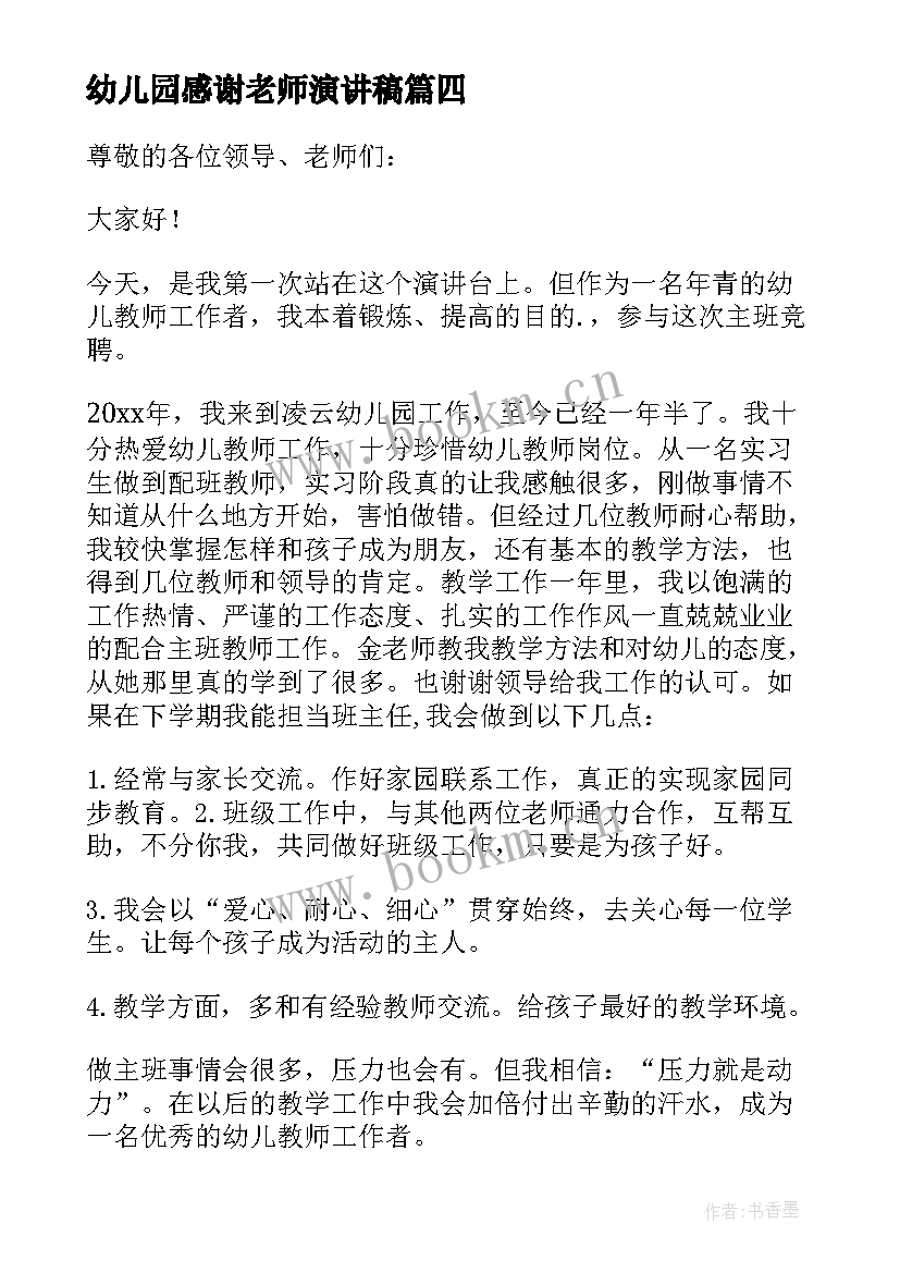 最新幼儿园感谢老师演讲稿 幼儿园老师演讲稿(模板8篇)