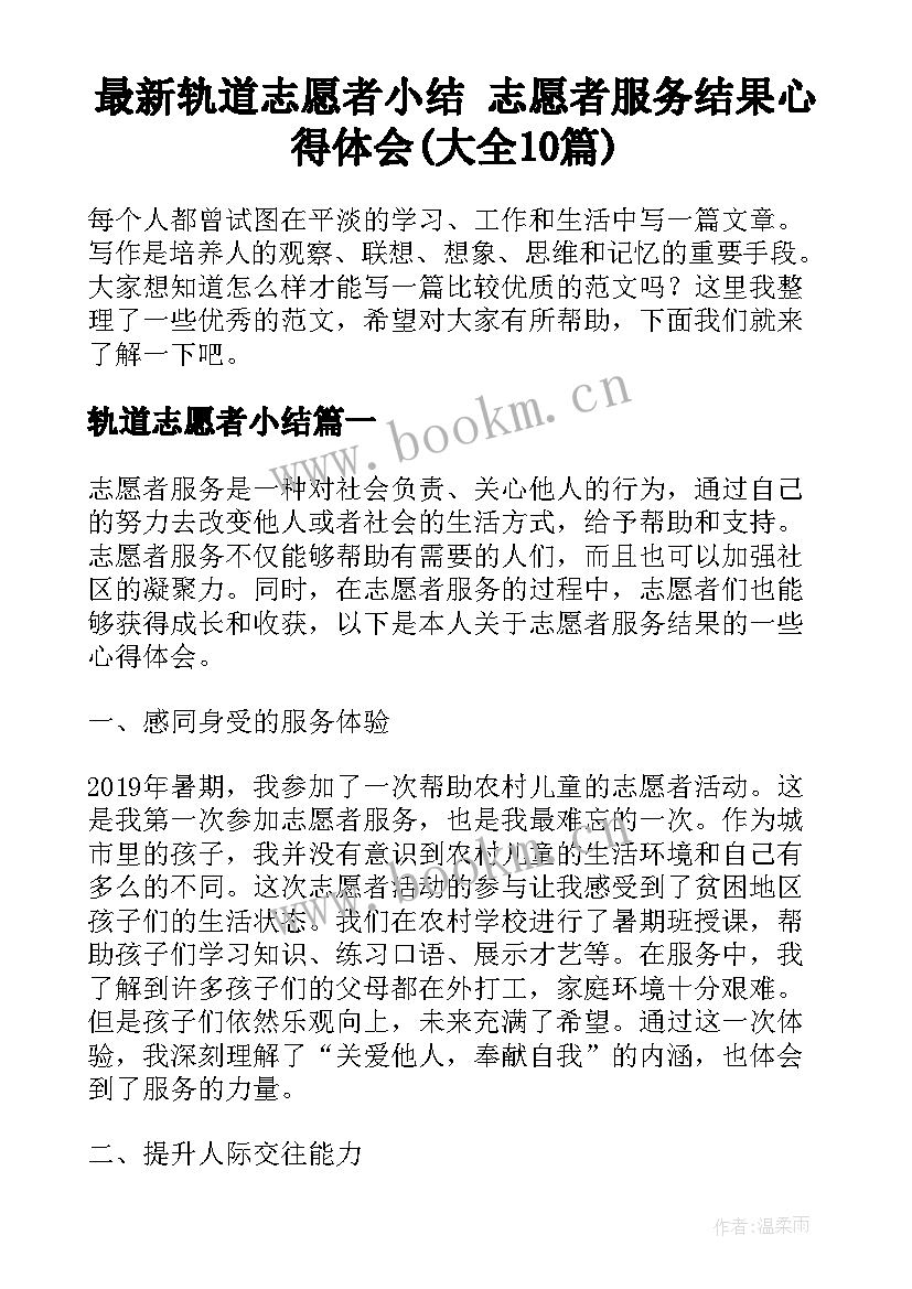 最新轨道志愿者小结 志愿者服务结果心得体会(大全10篇)