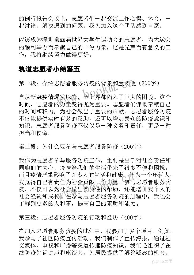 最新轨道志愿者小结 志愿者服务结果心得体会(大全10篇)