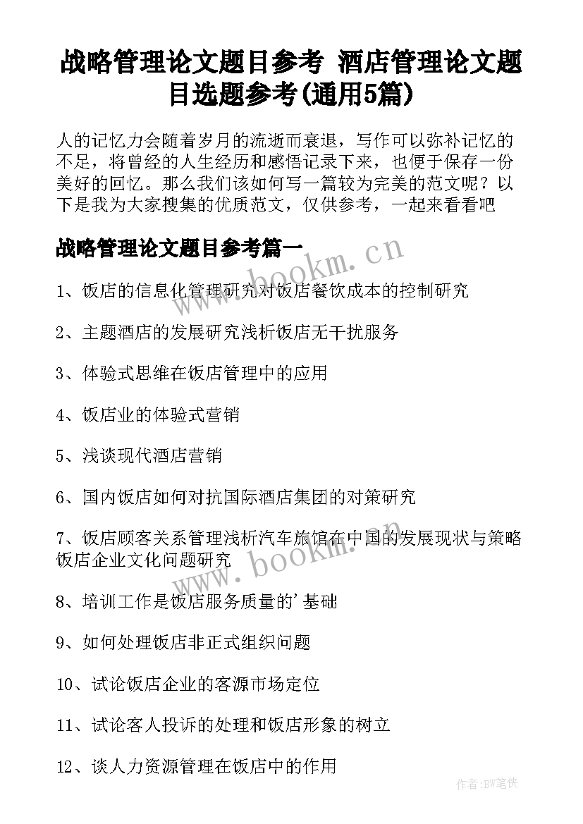 战略管理论文题目参考 酒店管理论文题目选题参考(通用5篇)