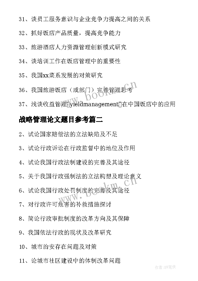 战略管理论文题目参考 酒店管理论文题目选题参考(通用5篇)