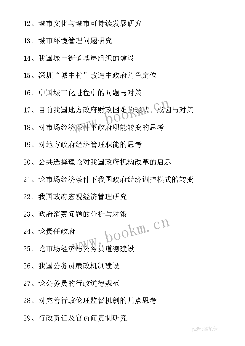 战略管理论文题目参考 酒店管理论文题目选题参考(通用5篇)