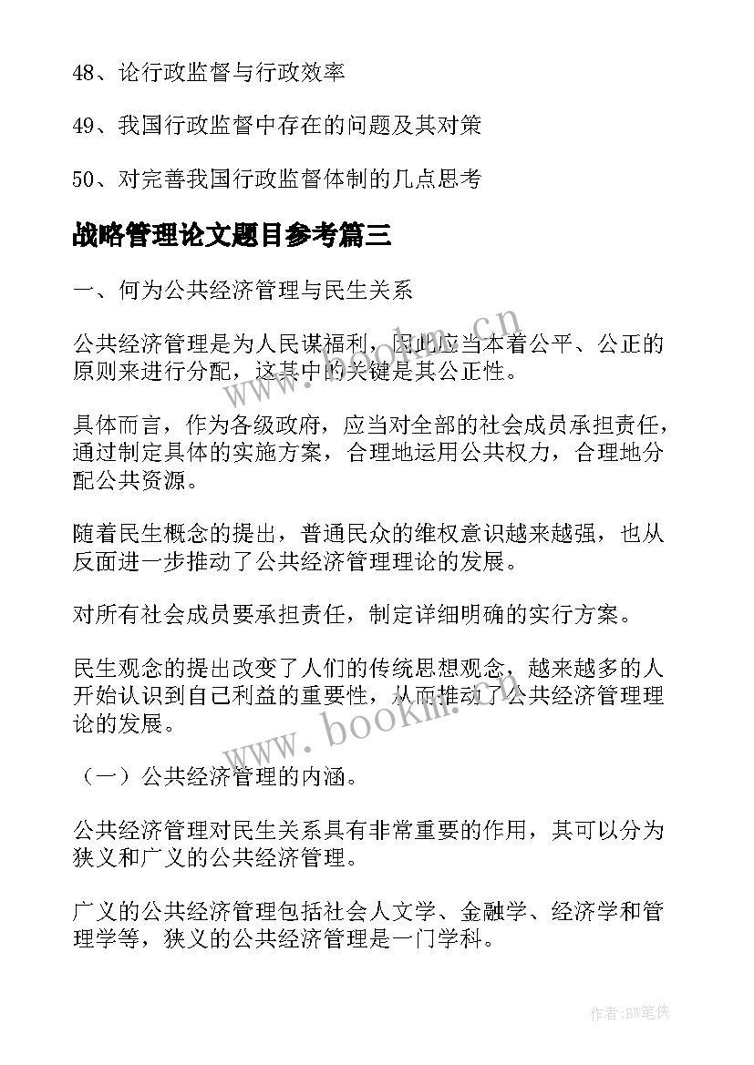 战略管理论文题目参考 酒店管理论文题目选题参考(通用5篇)