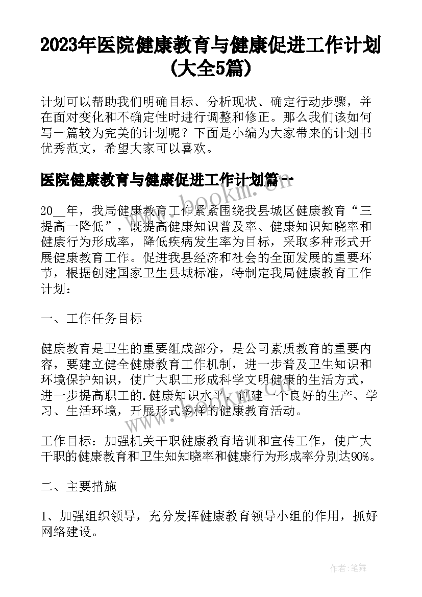 2023年医院健康教育与健康促进工作计划(大全5篇)