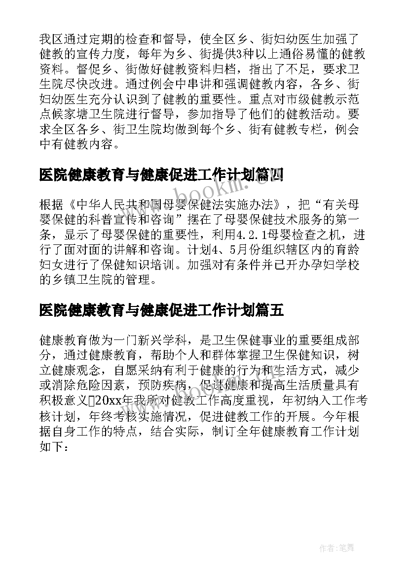 2023年医院健康教育与健康促进工作计划(大全5篇)