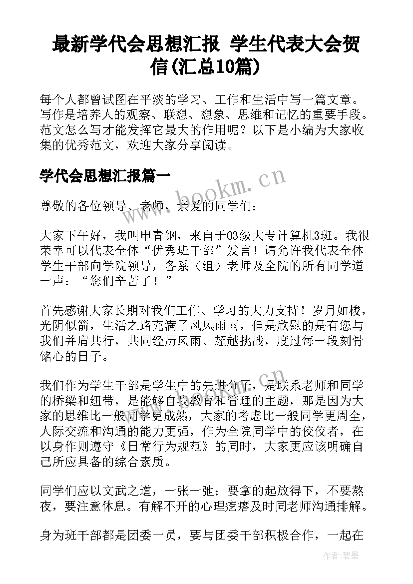 最新学代会思想汇报 学生代表大会贺信(汇总10篇)