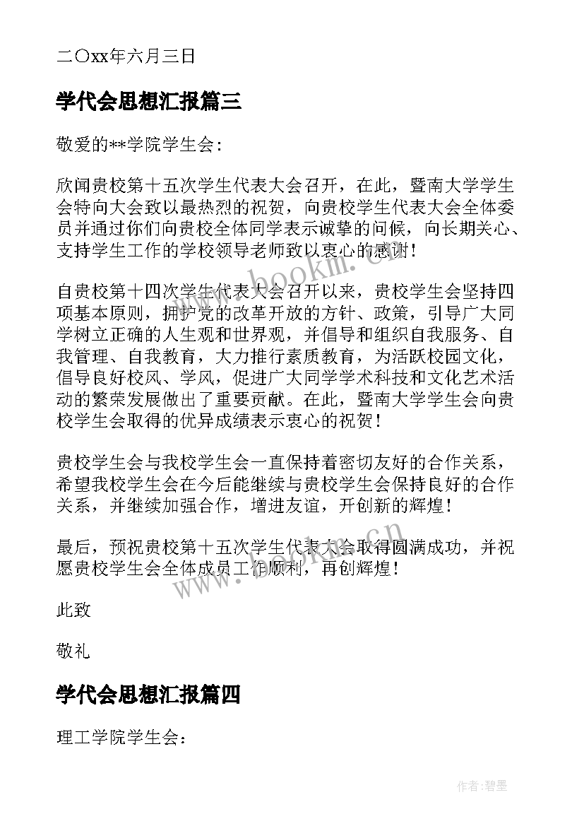 最新学代会思想汇报 学生代表大会贺信(汇总10篇)