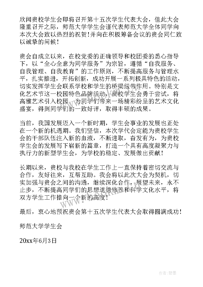 最新学代会思想汇报 学生代表大会贺信(汇总10篇)