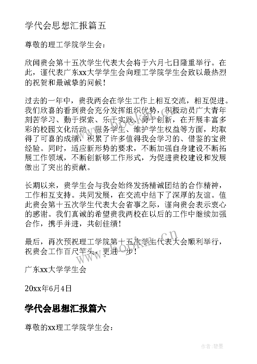 最新学代会思想汇报 学生代表大会贺信(汇总10篇)