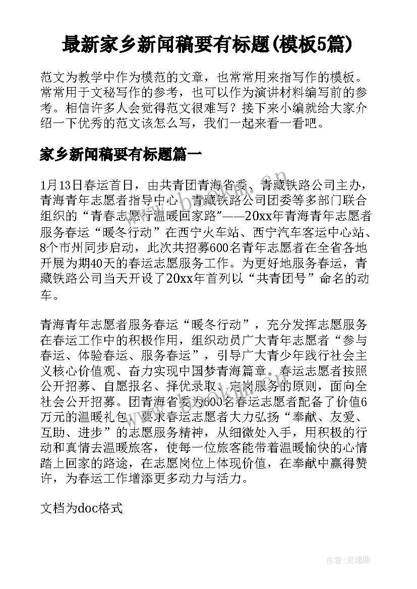 最新家乡新闻稿要有标题(模板5篇)