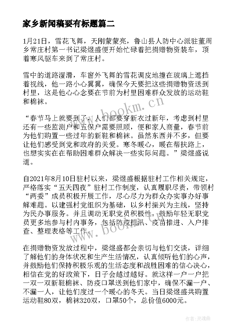 最新家乡新闻稿要有标题(模板5篇)