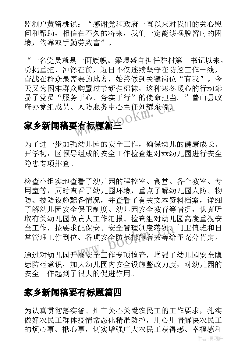 最新家乡新闻稿要有标题(模板5篇)