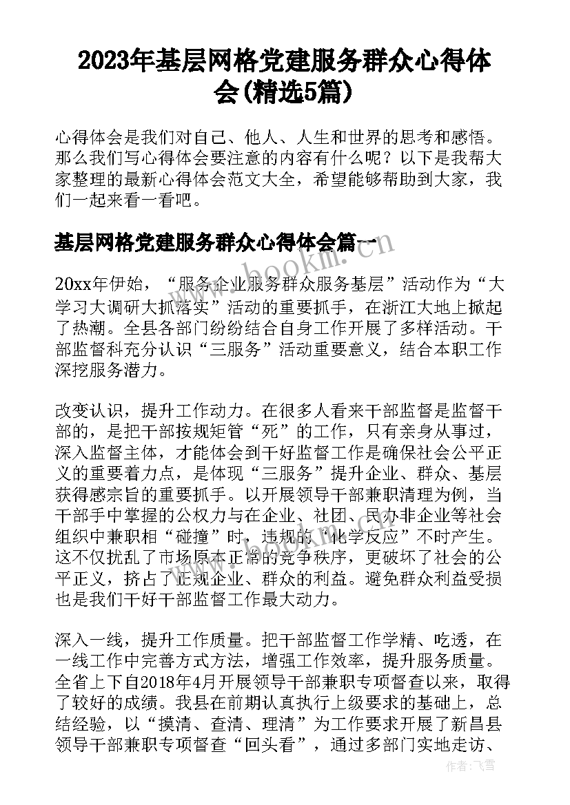 2023年基层网格党建服务群众心得体会(精选5篇)