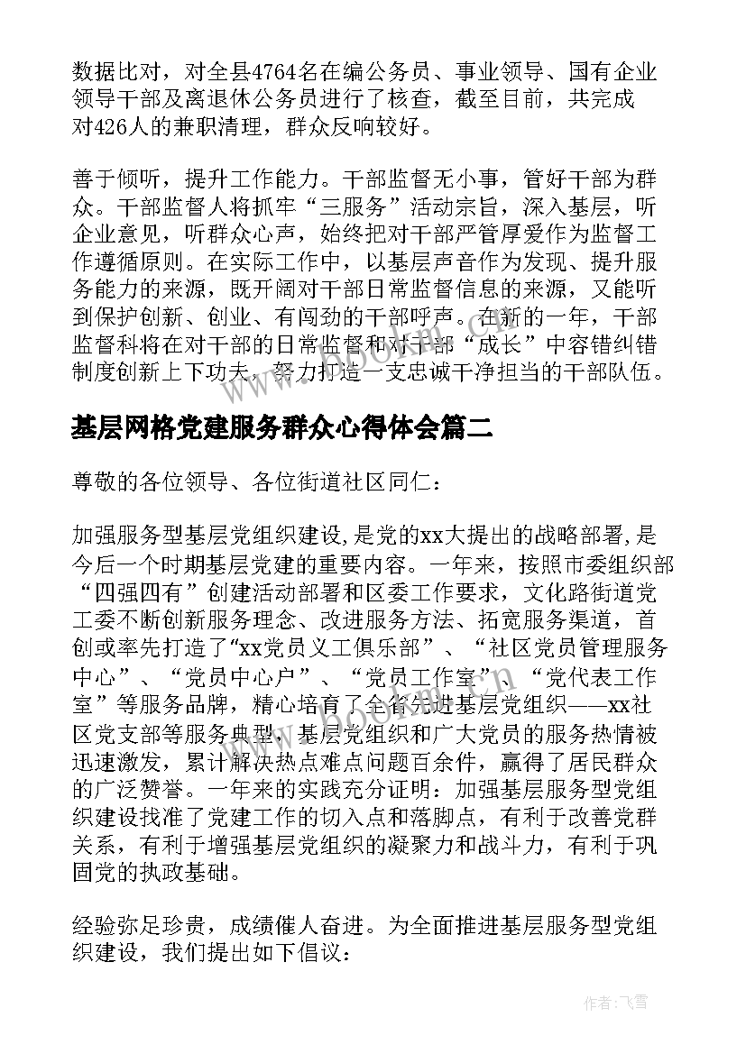 2023年基层网格党建服务群众心得体会(精选5篇)