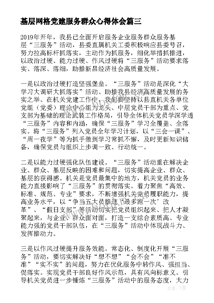 2023年基层网格党建服务群众心得体会(精选5篇)