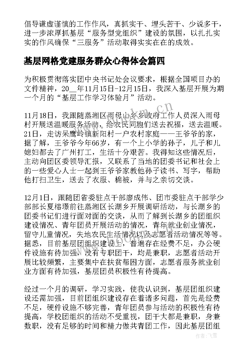 2023年基层网格党建服务群众心得体会(精选5篇)