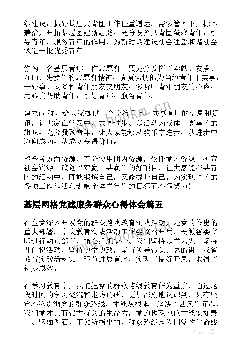 2023年基层网格党建服务群众心得体会(精选5篇)