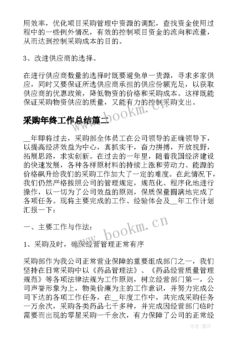 采购年终工作总结(精选6篇)