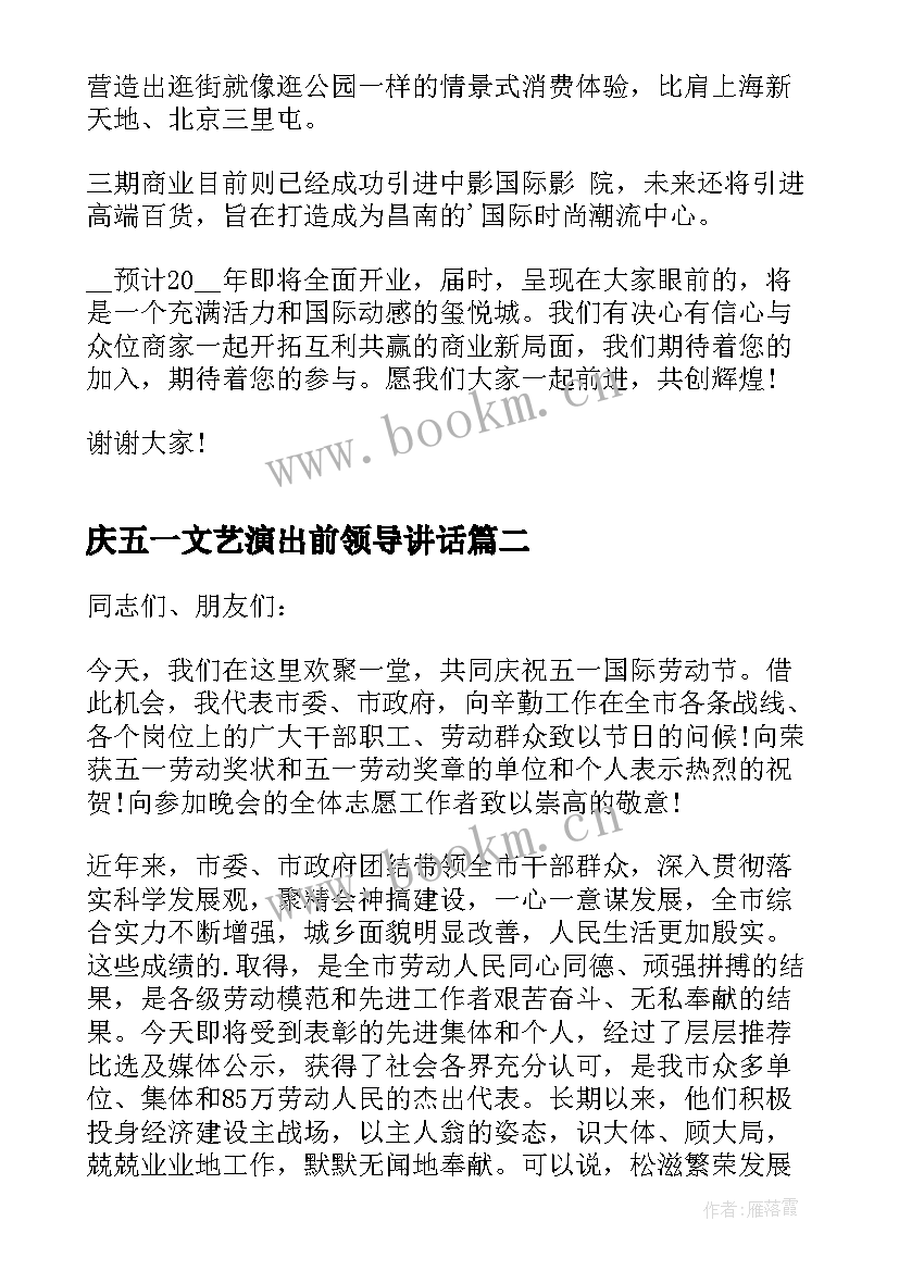 2023年庆五一文艺演出前领导讲话 庆五一公司领导讲话(实用9篇)