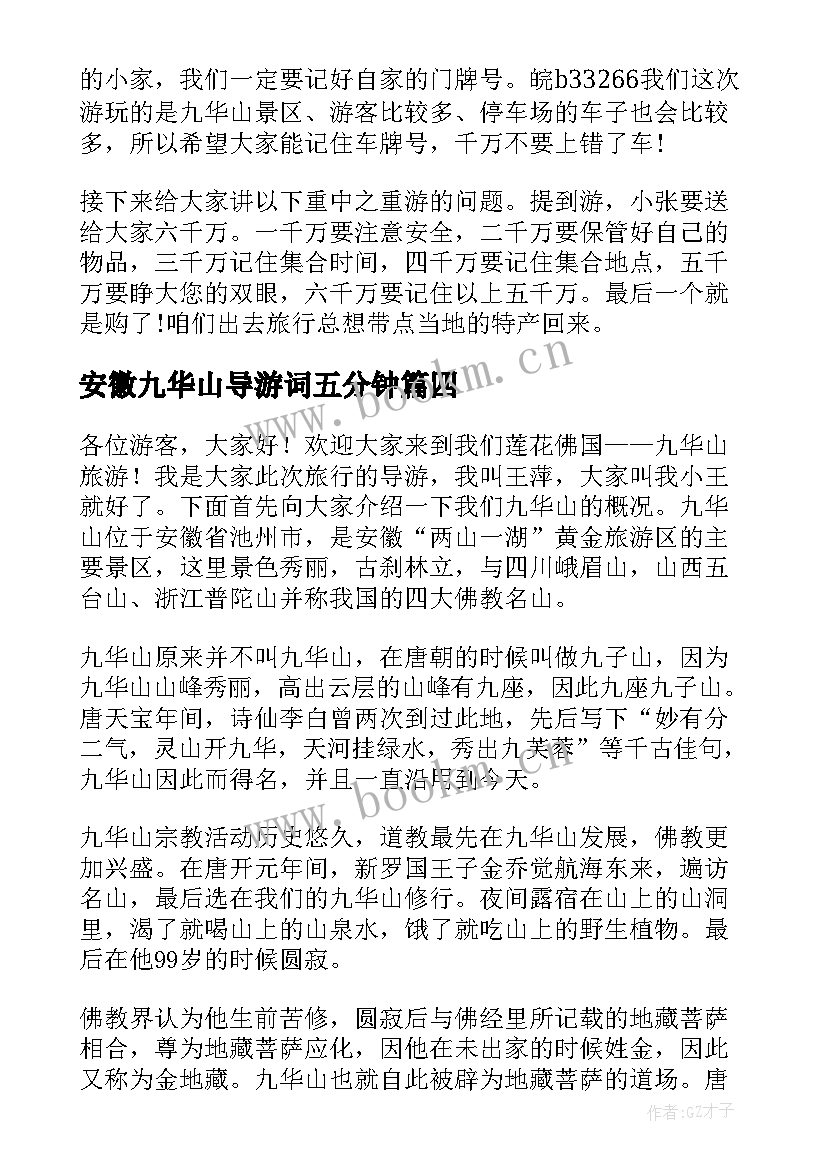 最新安徽九华山导游词五分钟 安徽省九华山导游词(优质5篇)