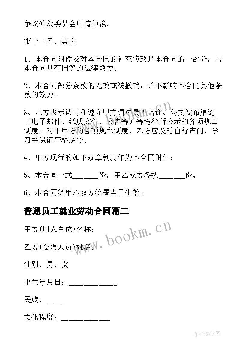 普通员工就业劳动合同 普通员工劳动合同(通用5篇)