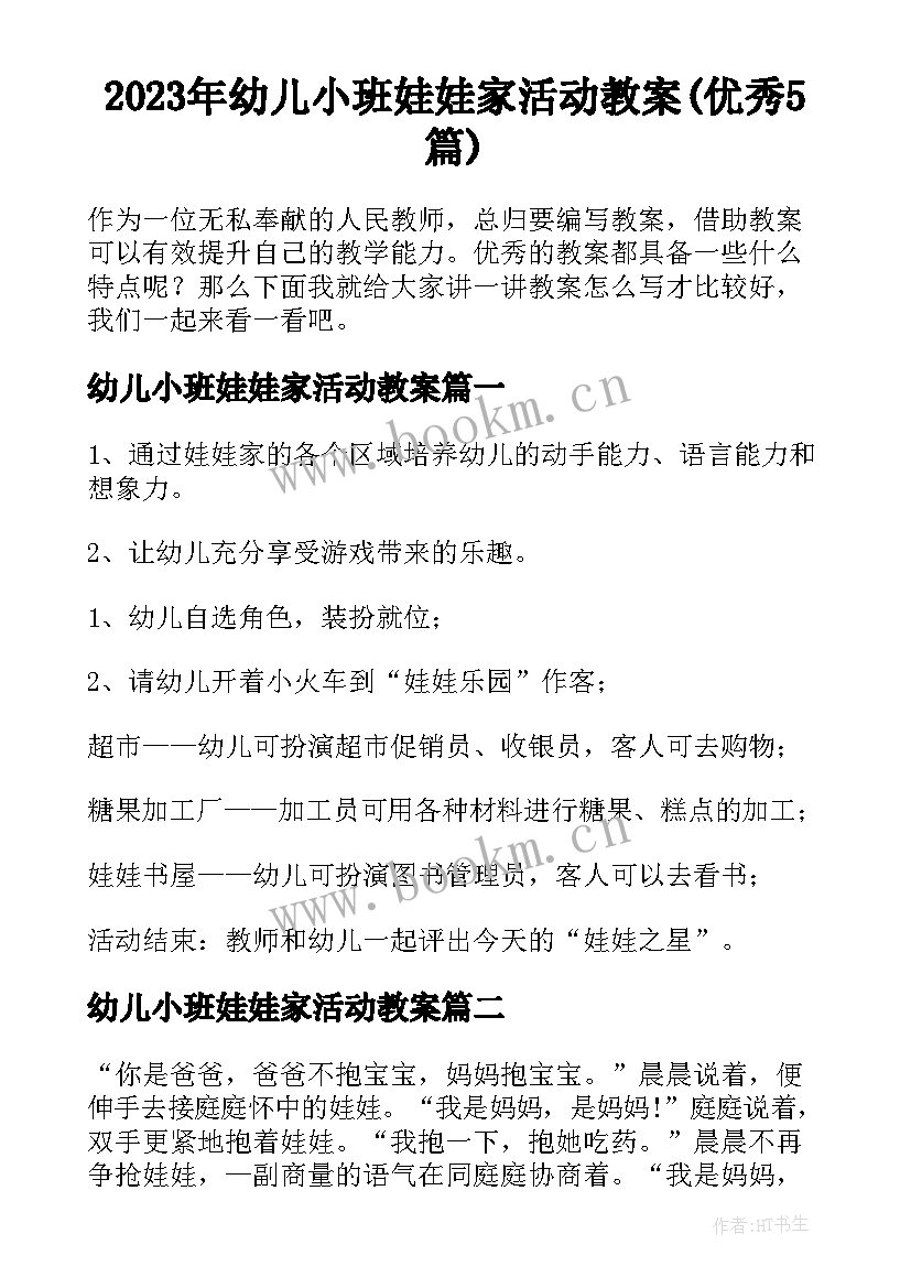 2023年幼儿小班娃娃家活动教案(优秀5篇)