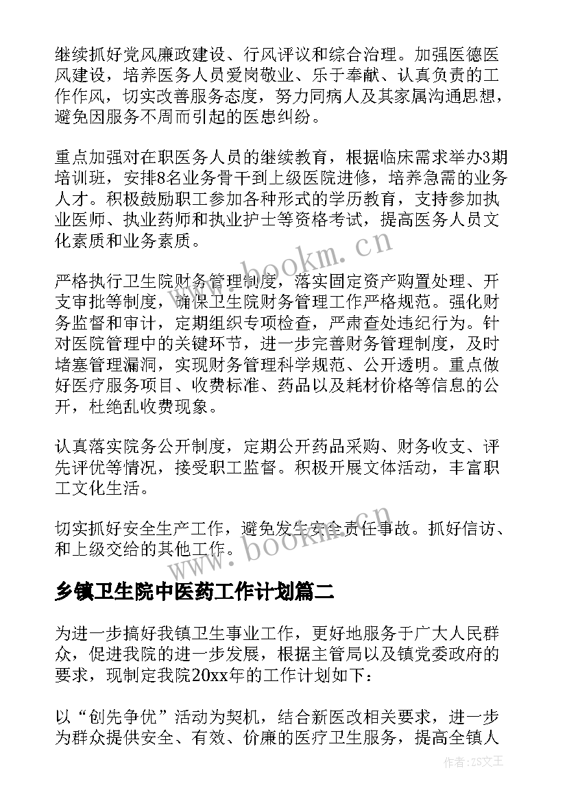 最新乡镇卫生院中医药工作计划(汇总5篇)