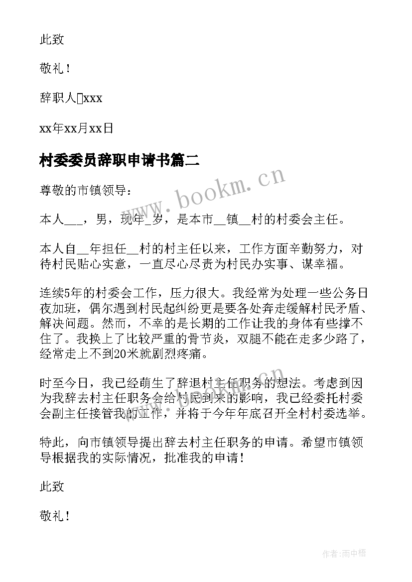 村委委员辞职申请书(模板10篇)