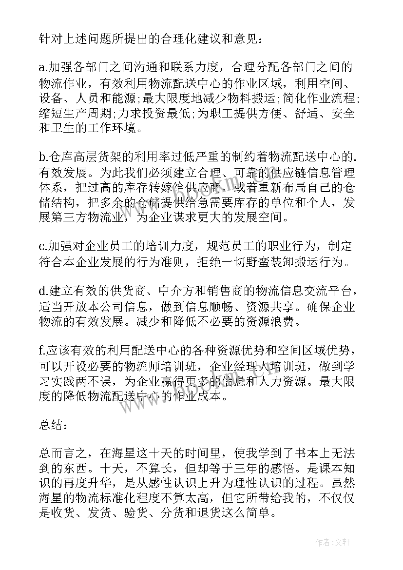 物流配送实训报告内容 物流配送中心实习报告(优秀5篇)