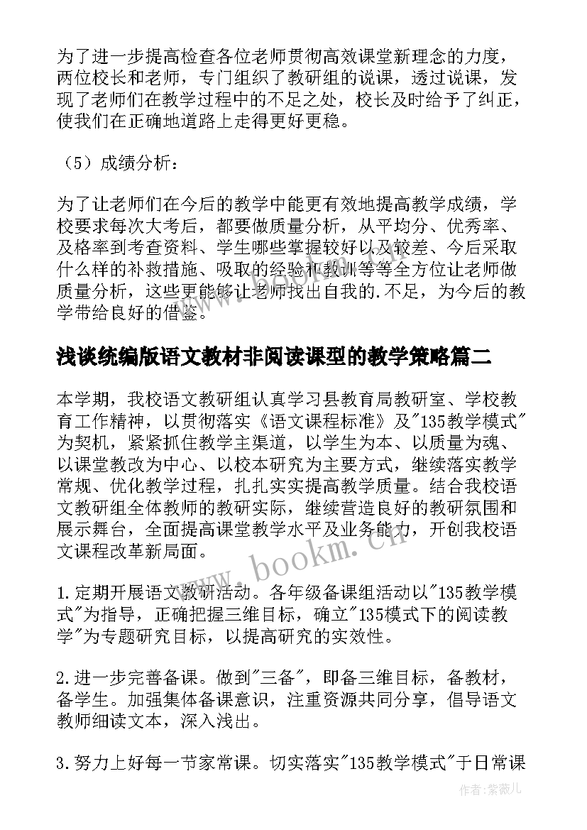 2023年浅谈统编版语文教材非阅读课型的教学策略 小学语文教研活动总结(通用6篇)