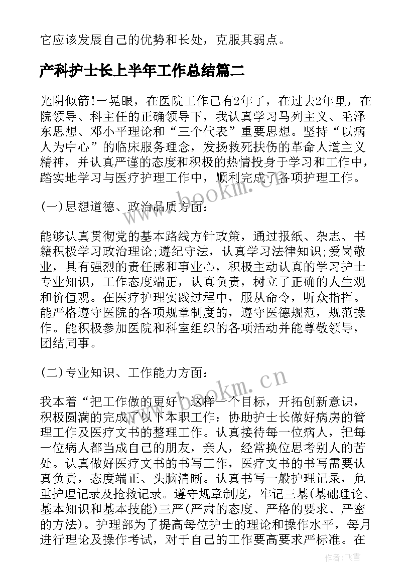 最新产科护士长上半年工作总结 产科护士长年终工作总结(实用6篇)