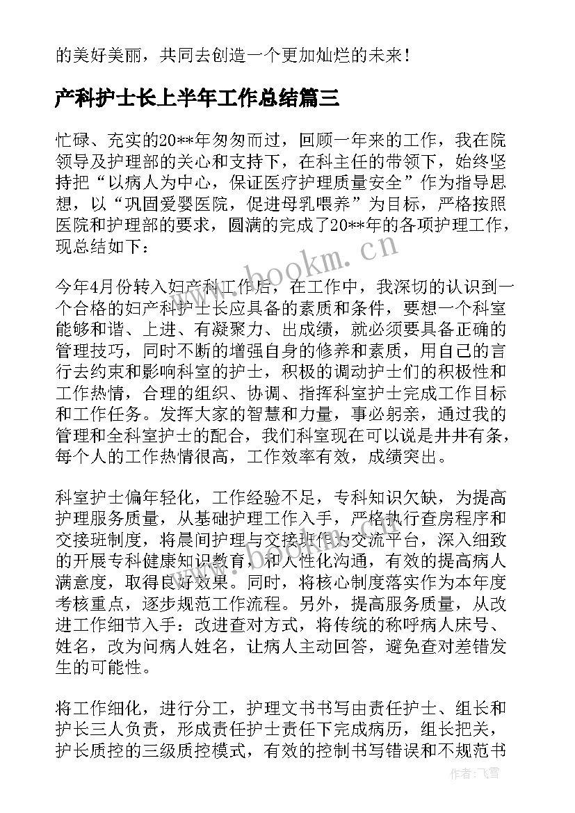 最新产科护士长上半年工作总结 产科护士长年终工作总结(实用6篇)