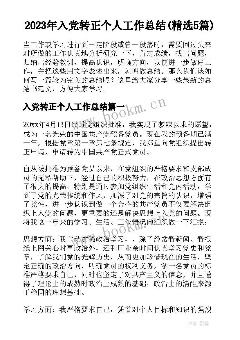 2023年入党转正个人工作总结(精选5篇)