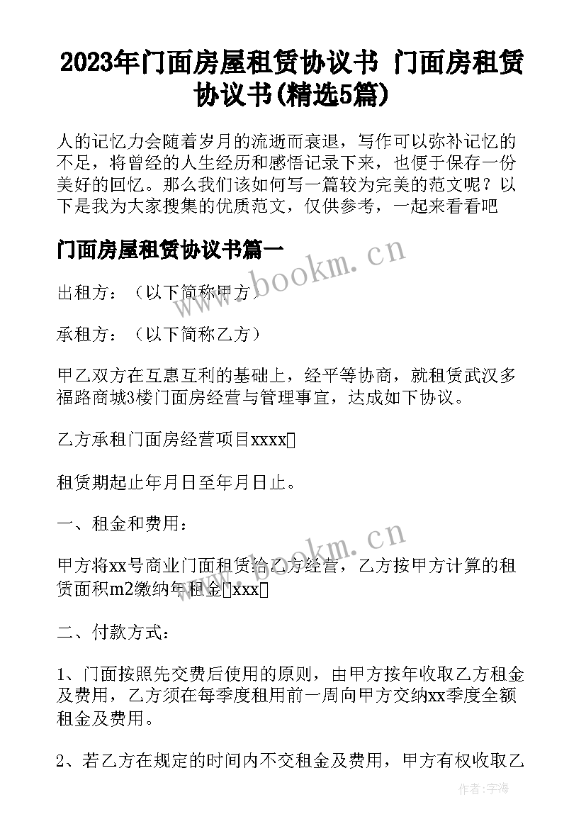 2023年门面房屋租赁协议书 门面房租赁协议书(精选5篇)