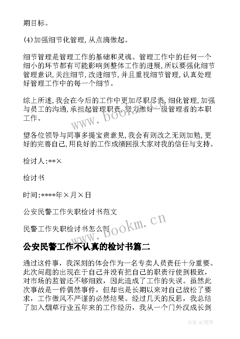 公安民警工作不认真的检讨书(精选5篇)