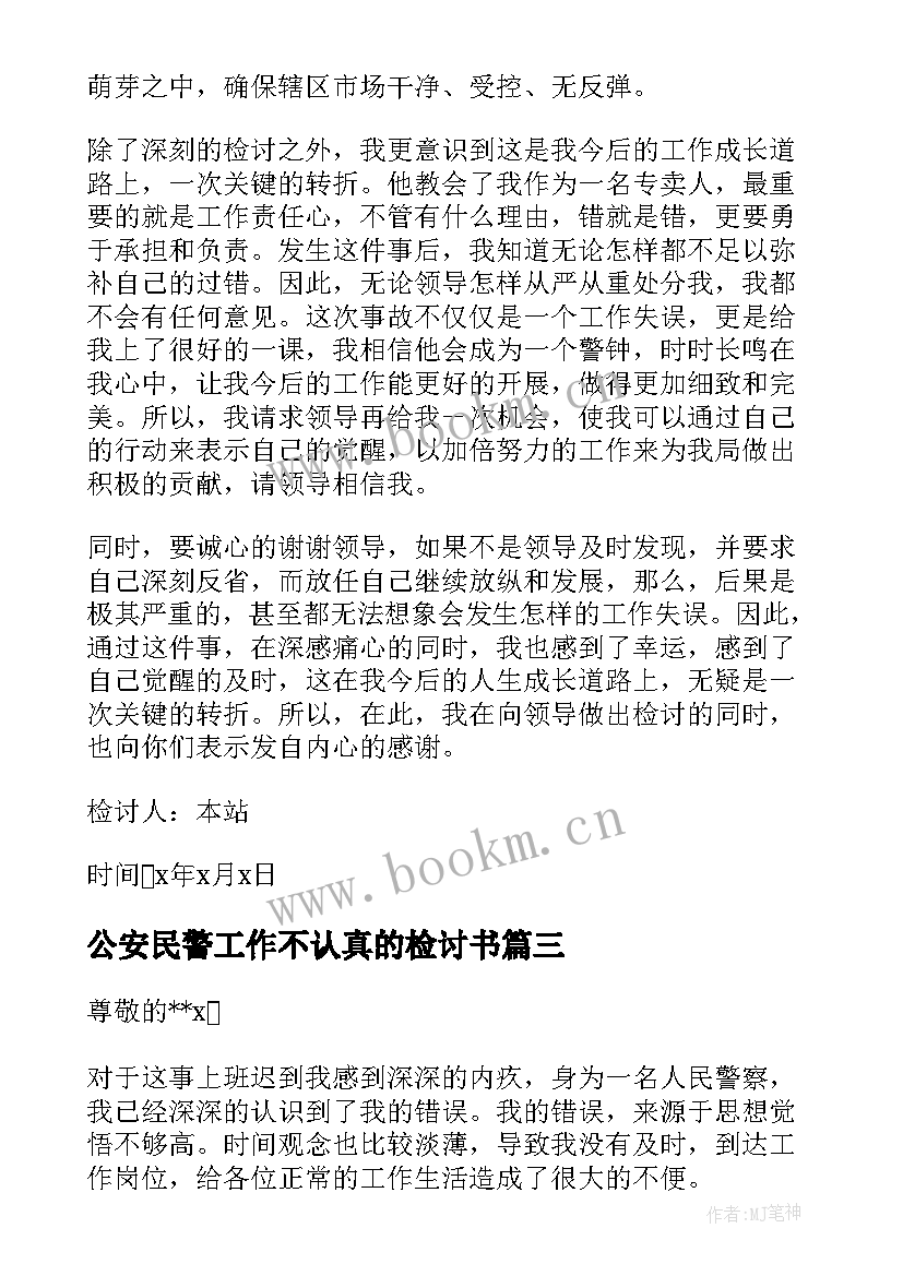 公安民警工作不认真的检讨书(精选5篇)