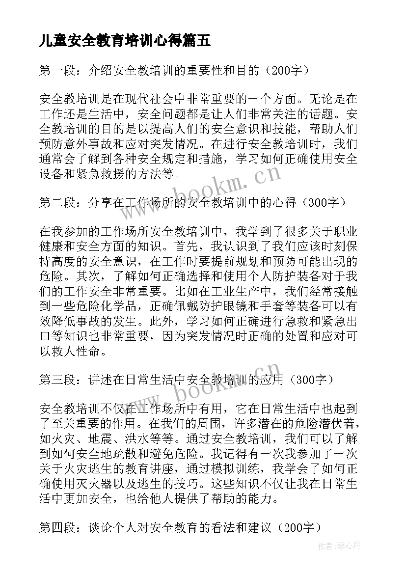 儿童安全教育培训心得 安全培训评心得体会(模板8篇)