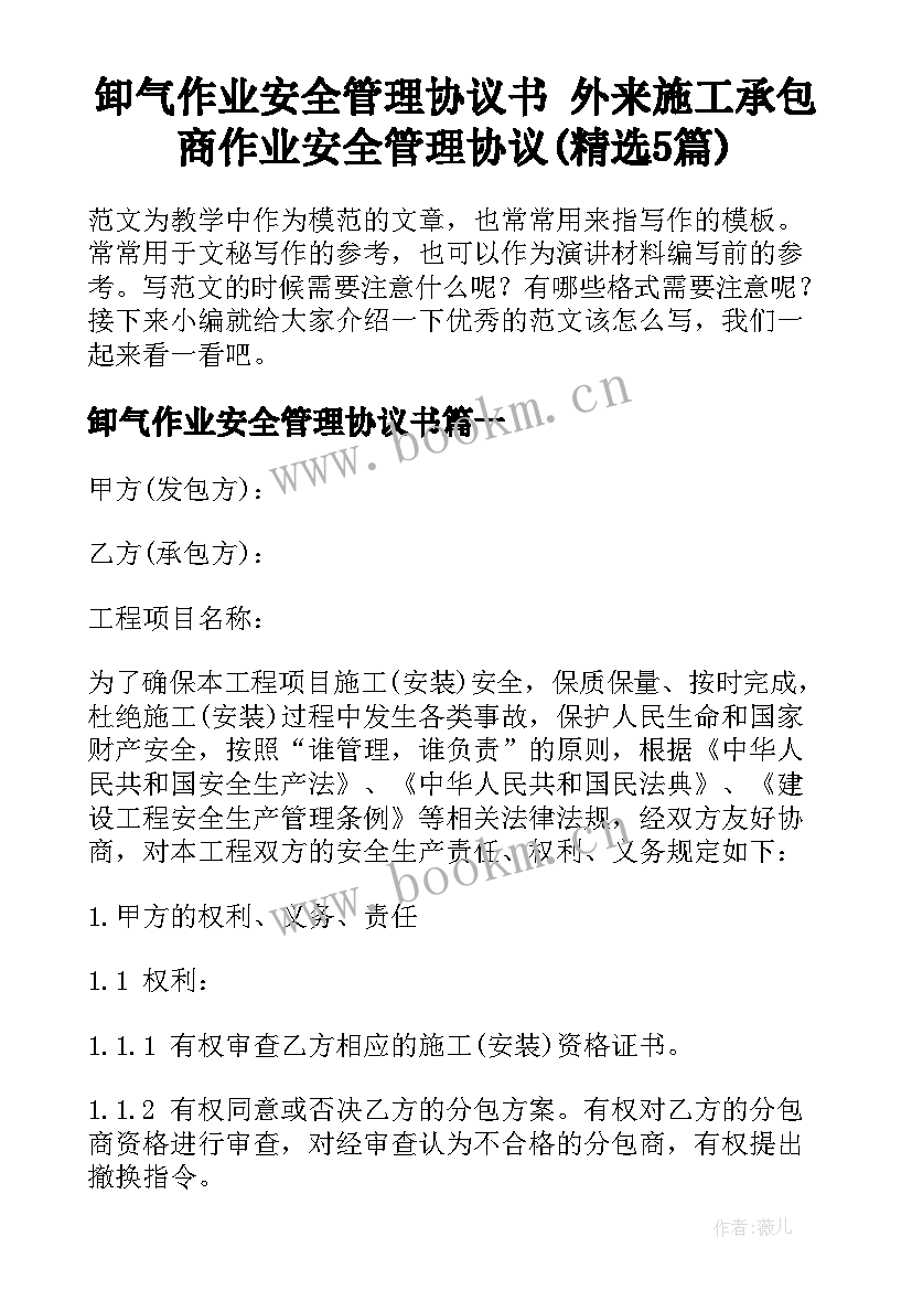 卸气作业安全管理协议书 外来施工承包商作业安全管理协议(精选5篇)