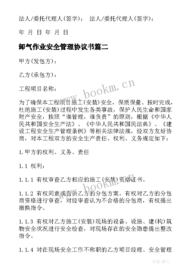 卸气作业安全管理协议书 外来施工承包商作业安全管理协议(精选5篇)