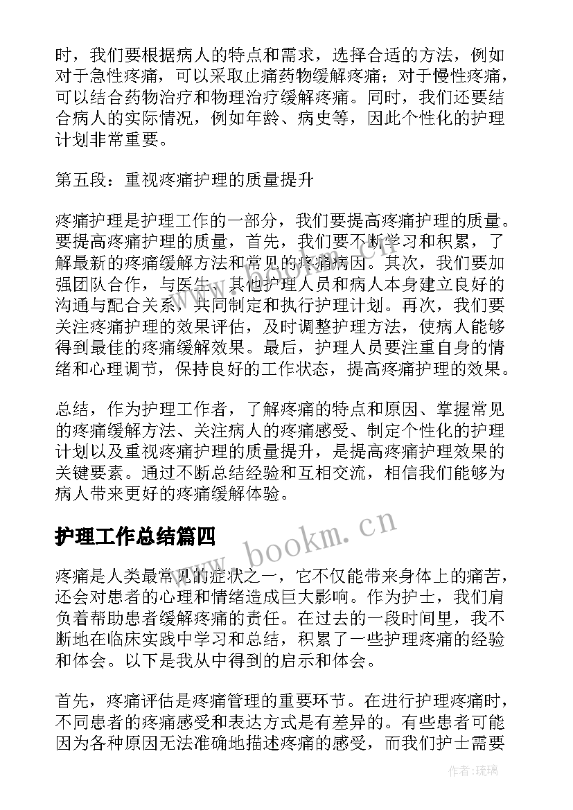 2023年护理工作总结 护理疼痛总结心得体会(优质8篇)