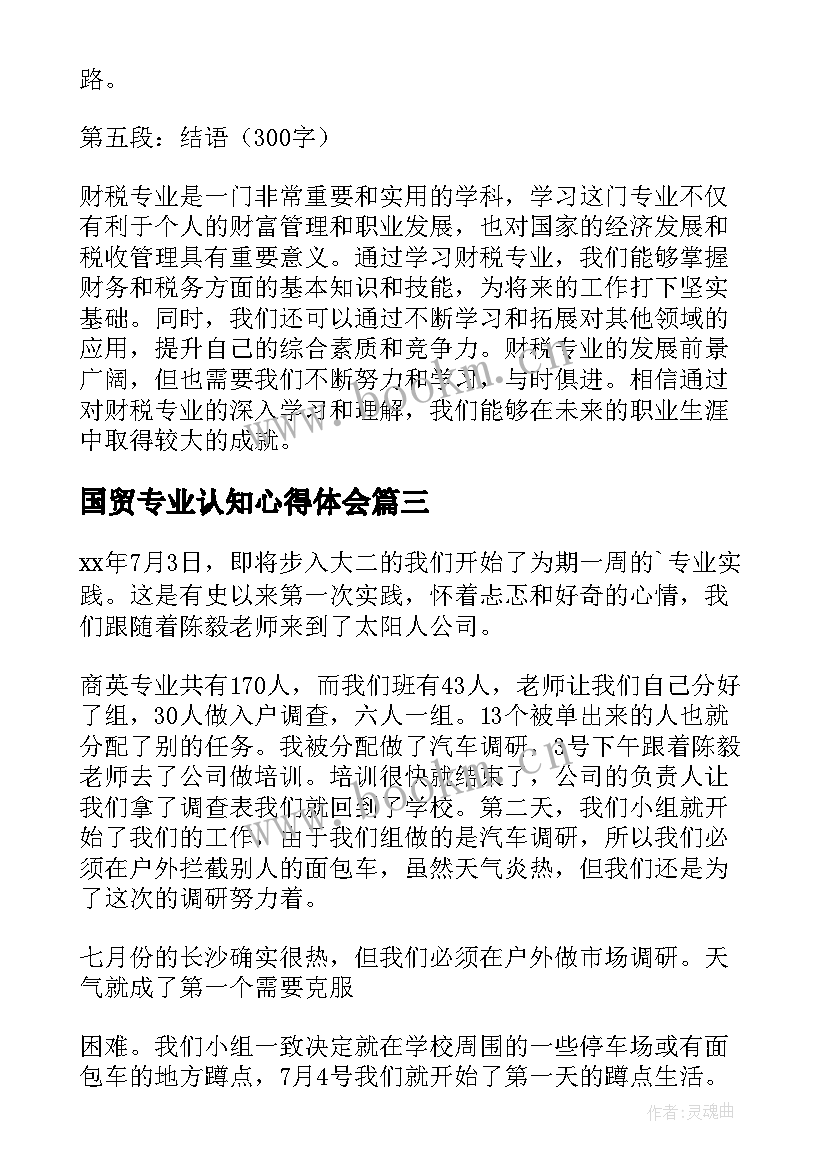 国贸专业认知心得体会(汇总5篇)