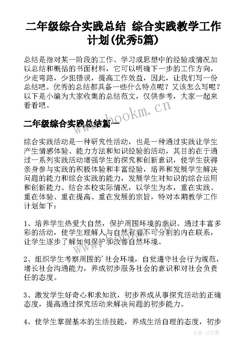 二年级综合实践总结 综合实践教学工作计划(优秀5篇)