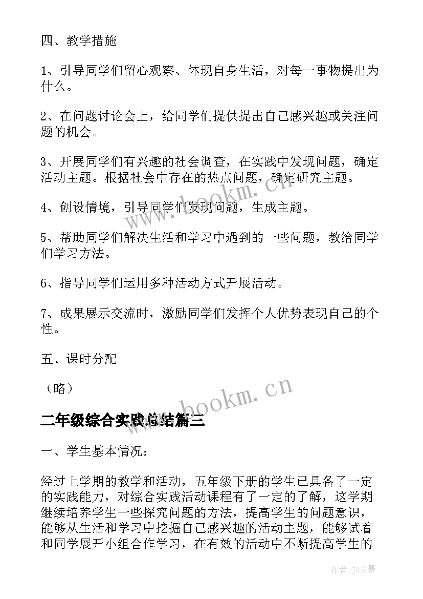 二年级综合实践总结 综合实践教学工作计划(优秀5篇)