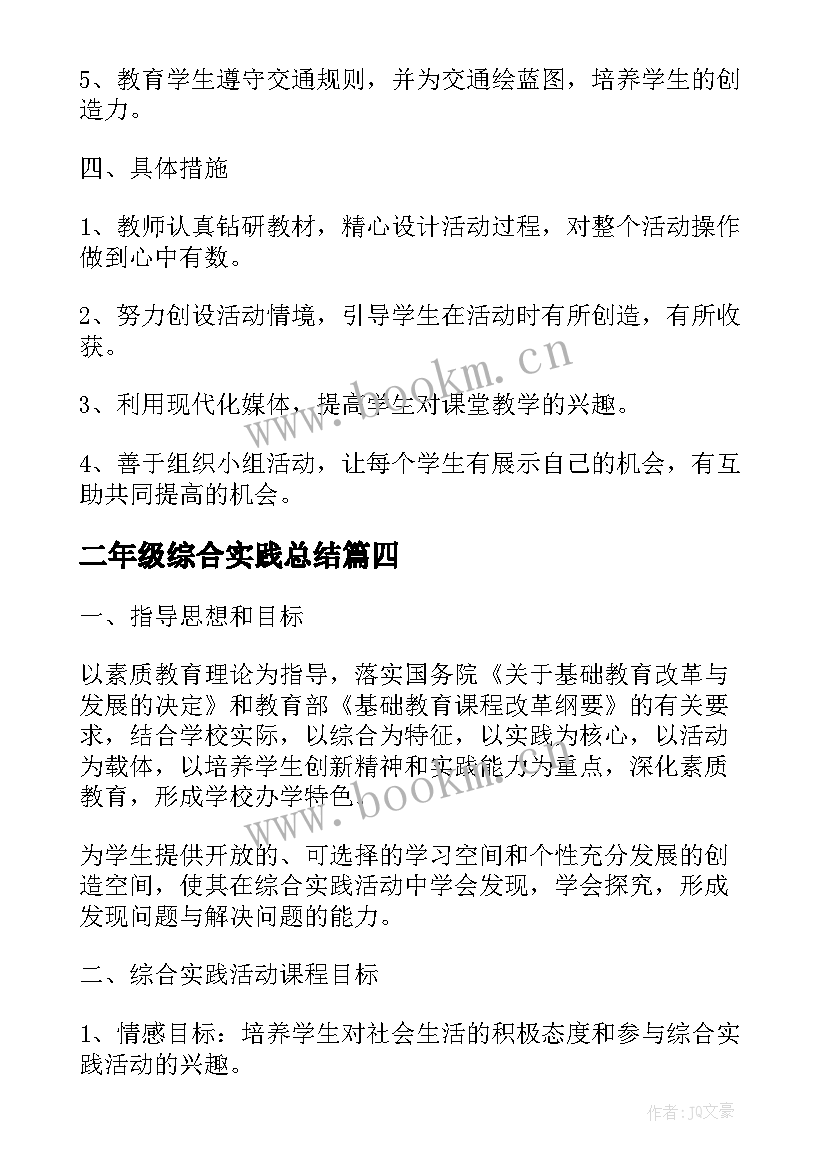 二年级综合实践总结 综合实践教学工作计划(优秀5篇)