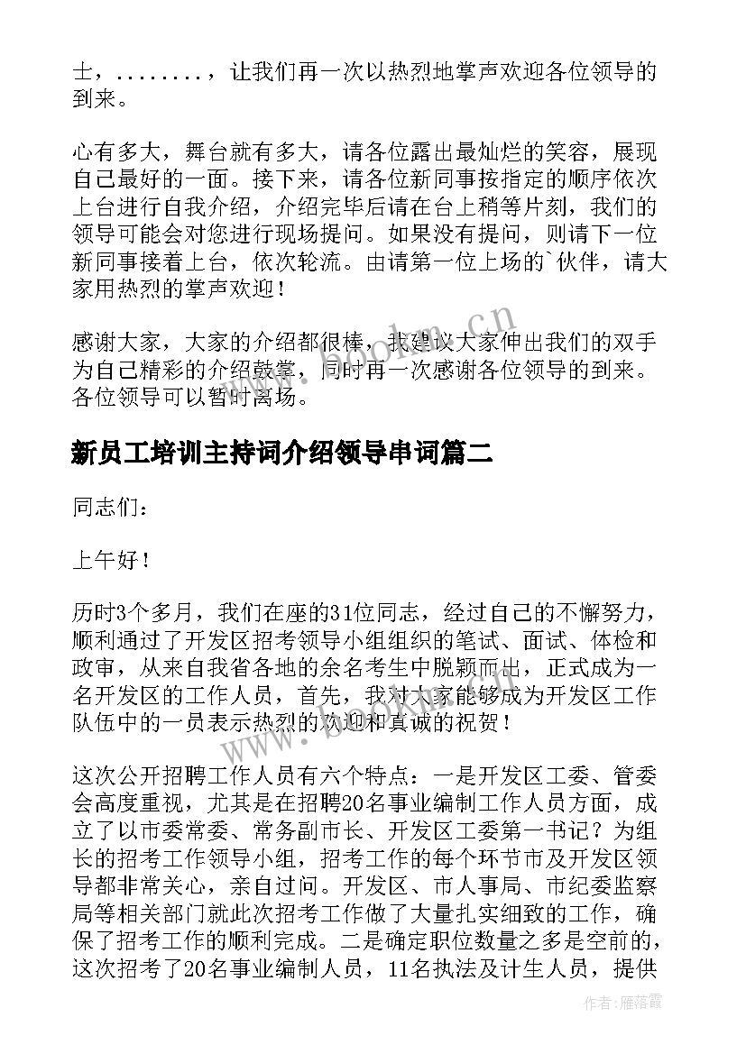 2023年新员工培训主持词介绍领导串词(模板8篇)