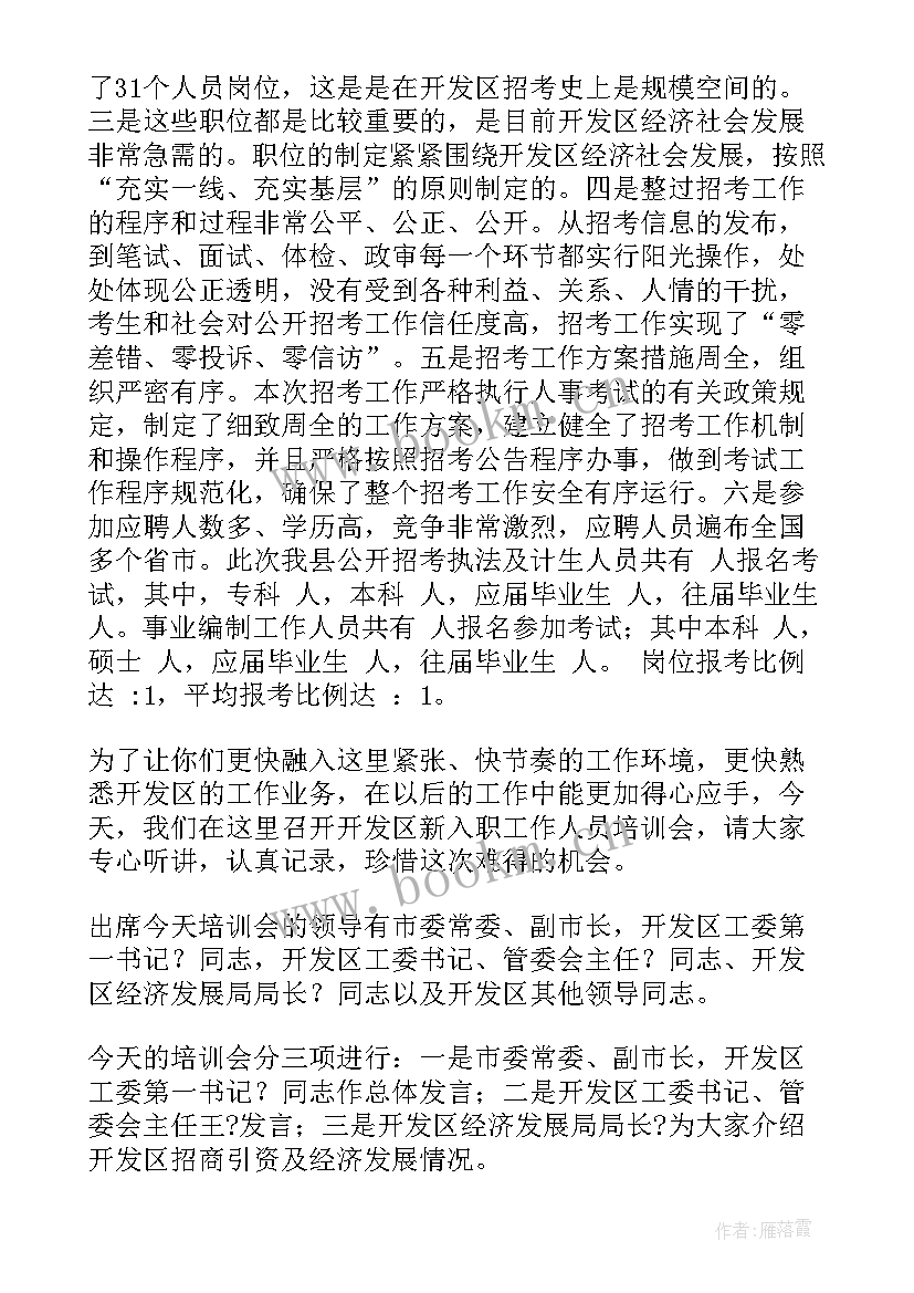 2023年新员工培训主持词介绍领导串词(模板8篇)