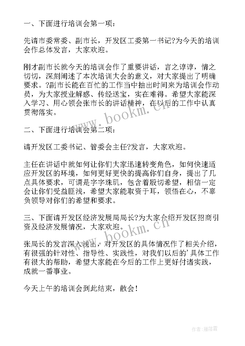 2023年新员工培训主持词介绍领导串词(模板8篇)